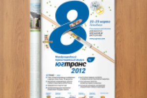 ЮгТранс 2012