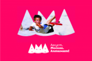 АМА. Спортивный фестиваль