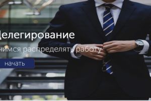 Лендинг сайта на тему делегирование