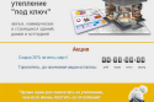 Сайт по утеплению помещений