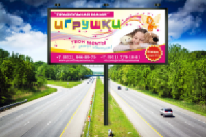 игрушки билборд