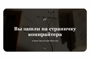 Сайт-визитка для копирайтера