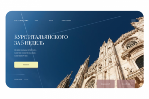 Лендинг для курса по итальянскому языку