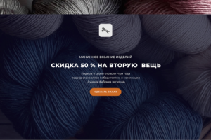 Landing Page для фабрики машинного вязания