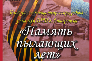 Афиша к выставке "Память пылающих дней"