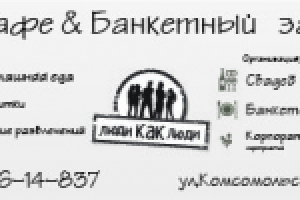 Визитка для кафе люди как люди лицевая часть