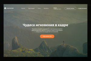 Верстка LP фототур "PhotoTrip"