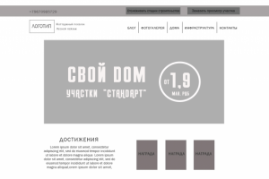 Прототип. Коттеджный посёлок "Лесной пейзаж". Desktop версия.