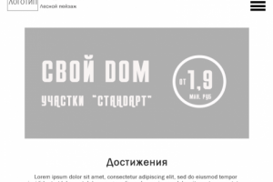 Прототип. Коттеджный посёлок "Лесной пейзаж". Tablet версия.