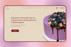 Landing Page для кондитерской Alex cake
