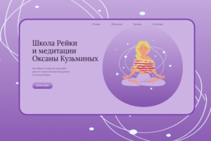 Landing page для школы по медитации и Рейки