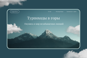 Landing page. Турпоходы в горы