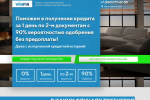 Landing Page для компании "WinFin"