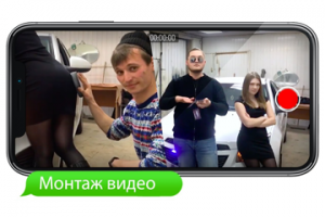 Вы можете заказать: + Видеомонтаж рекламных роликов, корпоративн