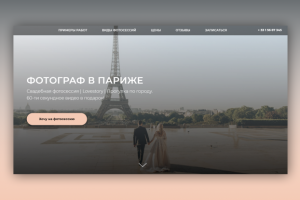 Landing Page "Фотограф в Париже"