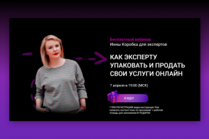 Landing Page для регистрации на вебинар