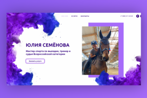 Сайт-визитка для мастера спорта по выездке