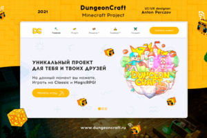 Разработка Веб-дизайна для сайта DungeonCraft