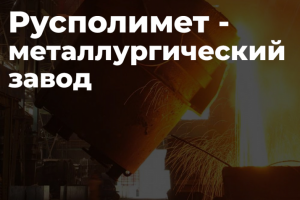Металлургический завод "Русполимет"