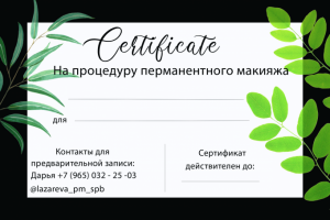 Сертификат для мастера перманентного макияжа