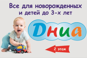 баннер для магазина детский изделий