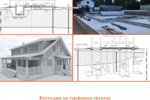 Коттеджи на торфовых грунтах