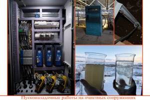 Пусконаладочные работы на очистных сооружениях, Якутия, 2019