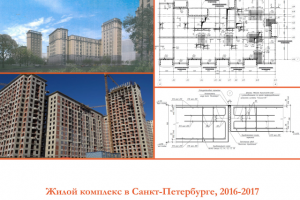 Жилой комплекс в Санкт-Петербурге, 2016-2017