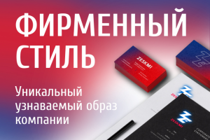 ФИРМЕННЫЙ СТИЛЬ выделяет вашу компанию