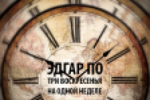 Обложка для электронной книги "3 воскресения на одной неделе"