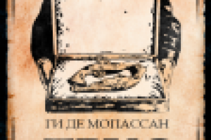 Обложка книги "Трус"