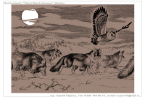 Тайна белой волчицы