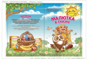 Малютка в сказке