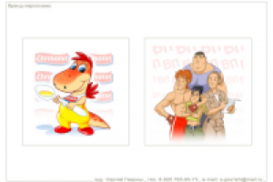 Бренд-персонажи