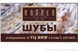Баннер 3x6 м, работа на конкурс «Шубы «Каляев», 2012