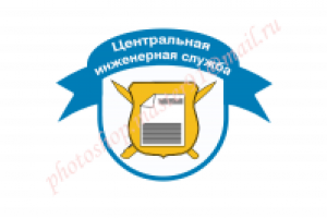 Центральная инженерная служба