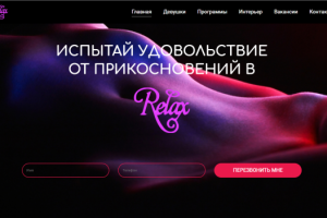 Адаптивная многостраничная верстка сайта Relax