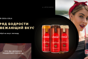 Верстка сайта COCA-COLA