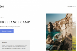Верстка сайта FREELANCE CAMP