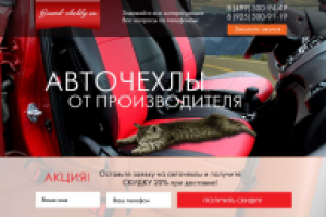 Авточехлы лэндинг