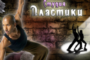 Студия Пластики