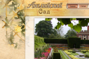 Английский сад