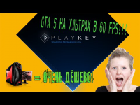Самый дешёвый игровой PC! (Сервис PlayKey) Кризис.нет