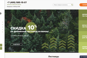 Компания Sherwood по изготовлению лестниц.