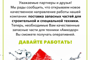 Листовка Амкодор