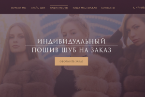 Landing Page для пошива шуб на заказ.