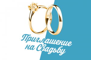 Приглашение на свадьбу