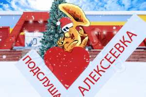 Зимняя аватарка для сообщества ВК "Подслушано Алексеевка"