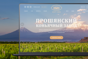 Корпоративный сайт для коньячного завода Proshyan