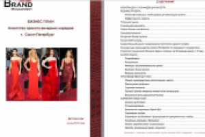 Бизнес-план  Агентство проката вечерних нарядов